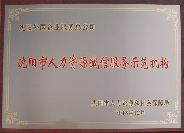 沈阳市人力资源诚折服务示范机构