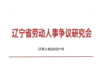 BB贝博艾弗森官网董事长曲阳当选省劳动人事争议钻研会企业合规治理工作委员会副主任委员